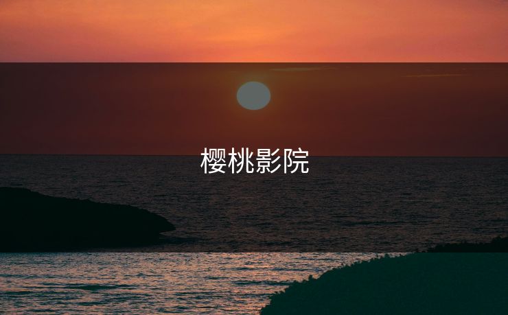 樱桃影院