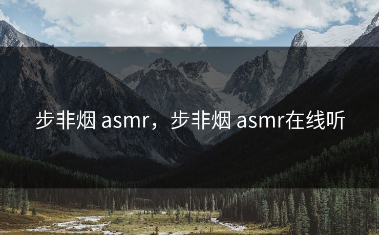 步非烟 asmr，步非烟 asmr在线听